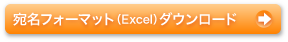 宛名フォーマット（Excel）