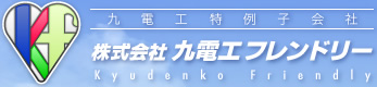 各種印刷物作成：九電工特例子会社：株式会社九電工フレンドリー