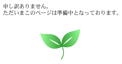 ただいま制作中です。